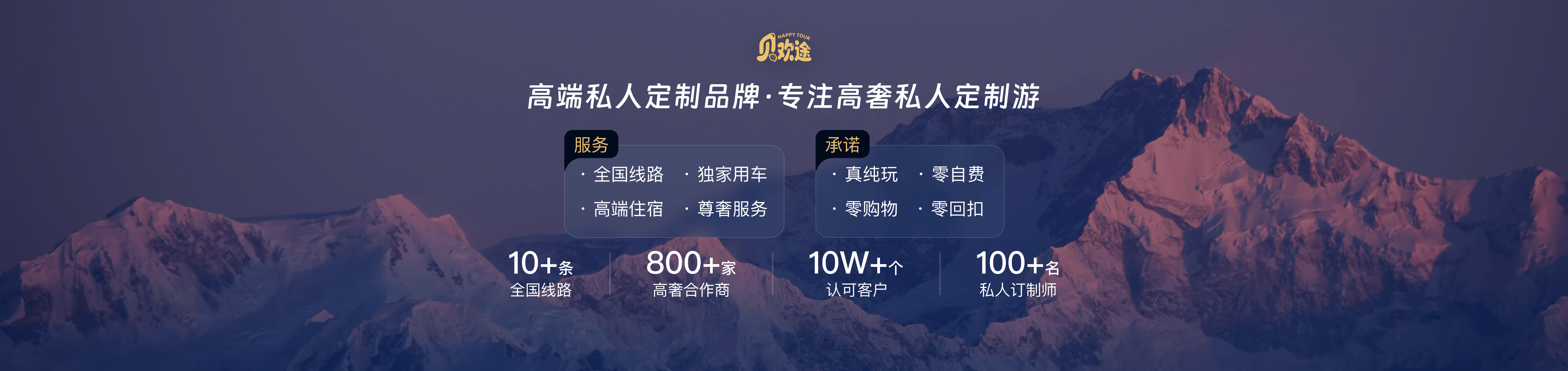 贝欢途高端私人定制品牌，专注高奢私人定制游